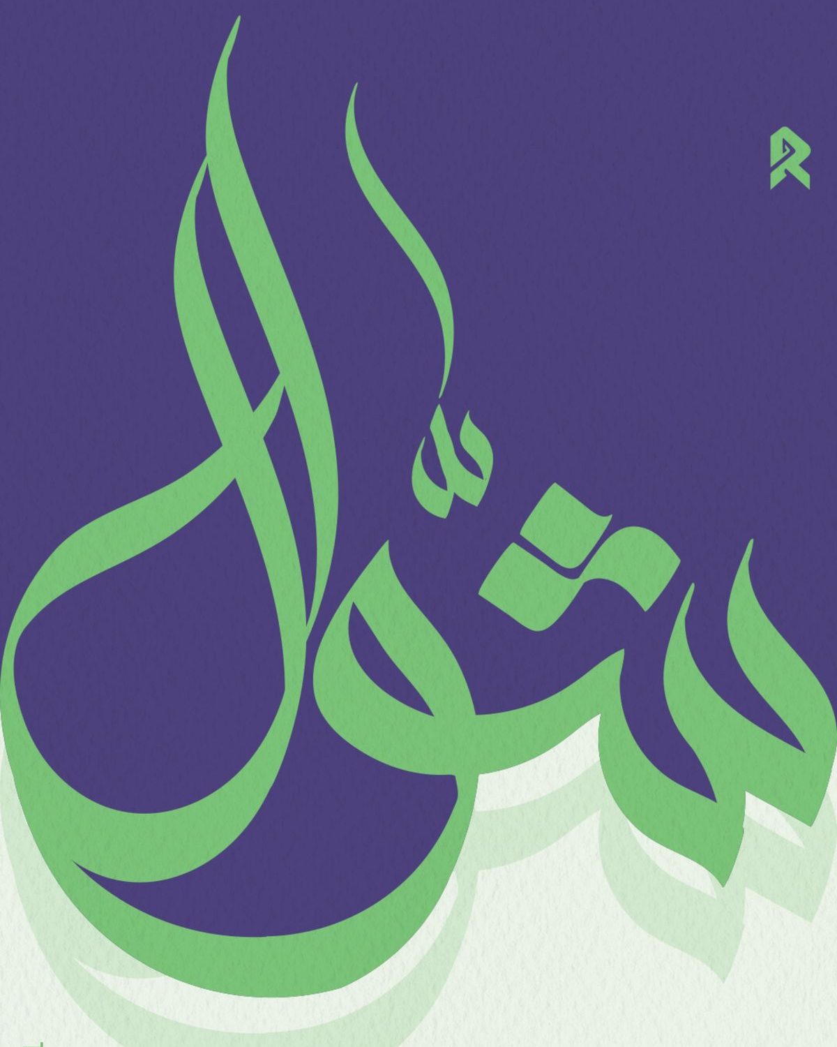 Puasa Syawal: Jembatan Spiritual Menuju Perubahan Perilaku yang Berkelanjutan